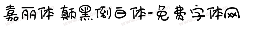 嘉丽体 颠黑倒白体字体转换